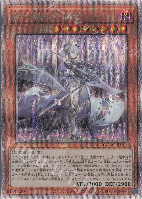 【傷】 QCSE 迷宮城の白銀姫 | 販売 | [QCAC] QUARTER CENTURY ART COLLECTION | 遊戯王 OCG