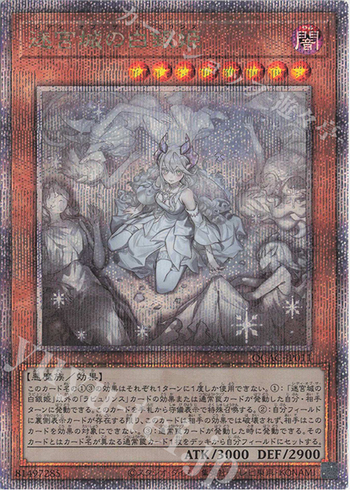 QCSE 迷宮城の白銀姫(イラスト違い版) | 買取 | [QCAC] QUARTER CENTURY ART COLLECTION | 遊戯王 OCG