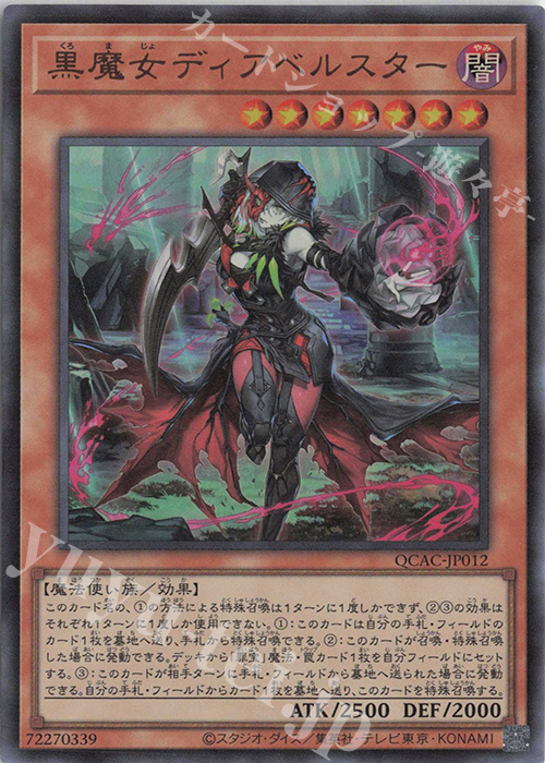 【傷】 UR 黒魔女ディアベルスター | 販売 | [QCAC] QUARTER CENTURY ART COLLECTION | 遊戯王 OCG