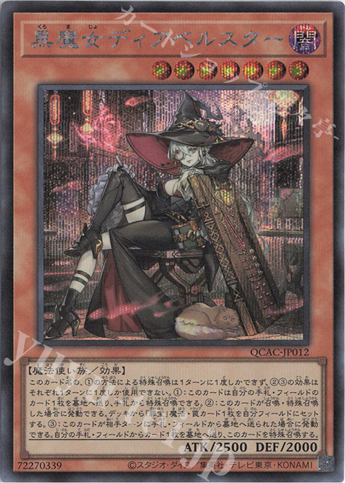 SE 黒魔女ディアベルスター(イラスト違い版) | 買取 | [QCAC] QUARTER CENTURY ART COLLECTION | 遊戯王 OCG
