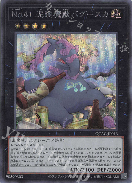 SE No.41 泥睡魔獣バグースカ | 販売 | [QCAC] QUARTER CENTURY ART COLLECTION | 遊戯王 OCG