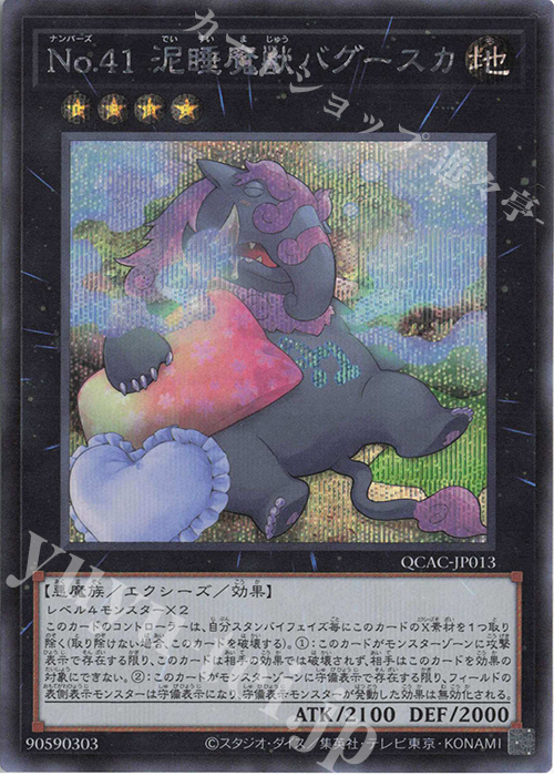 SE No.41 泥睡魔獣バグースカ(イラスト違い版) | 買取 | [QCAC] QUARTER CENTURY ART COLLECTION | 遊戯王 OCG