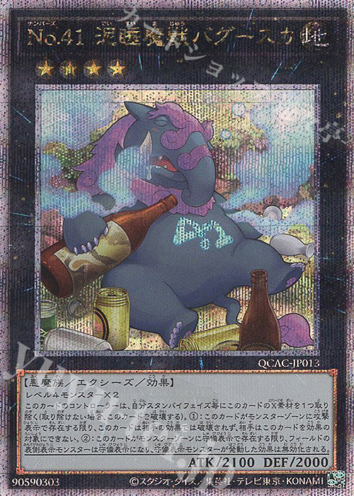 【傷】 QCSE No.41 泥睡魔獣バグースカ | 販売 | [QCAC] QUARTER CENTURY ART COLLECTION | 遊戯王 OCG