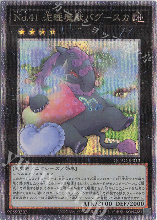 QCSE No.41 泥睡魔獣バグースカ(イラスト違い版) | 買取 | [QCAC] QUARTER CENTURY ART COLLECTION | 遊戯王 OCG
