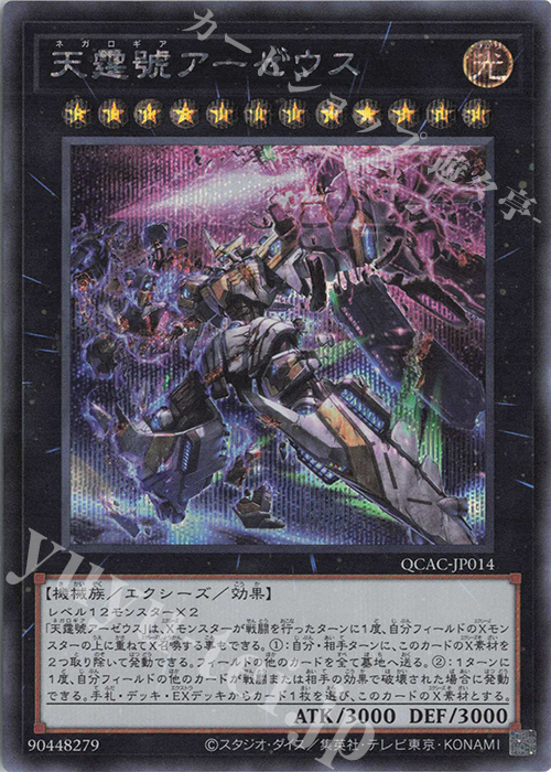 SE 天霆號アーゼウス(イラスト違い版) | 買取 | [QCAC] QUARTER CENTURY ART COLLECTION | 遊戯王 OCG