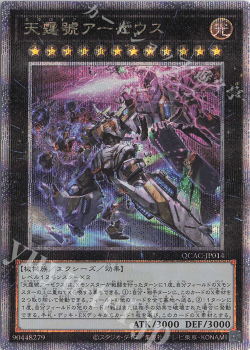QCSE 天霆號アーゼウス(イラスト違い版) | 買取 | [QCAC] QUARTER CENTURY ART COLLECTION | 遊戯王 OCG
