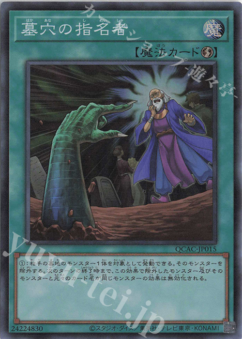 SR 墓穴の指名者 | 販売 | [QCAC] QUARTER CENTURY ART COLLECTION | 遊戯王 OCG