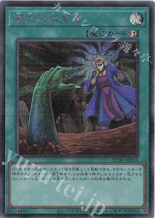 SE 墓穴の指名者 | 買取 | [QCAC] QUARTER CENTURY ART COLLECTION | 遊戯王 OCG
