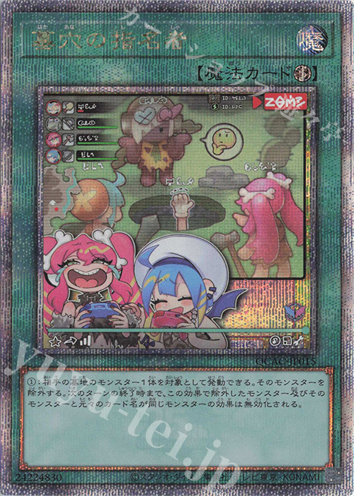 【傷】 QCSE 墓穴の指名者(イラスト違い版) | 販売 | [QCAC] QUARTER CENTURY ART COLLECTION | 遊戯王 OCG