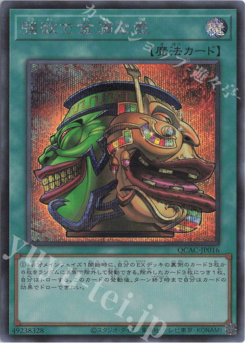 SE 強欲で金満な壺 | 販売 | [QCAC] QUARTER CENTURY ART COLLECTION | 遊戯王 OCG
