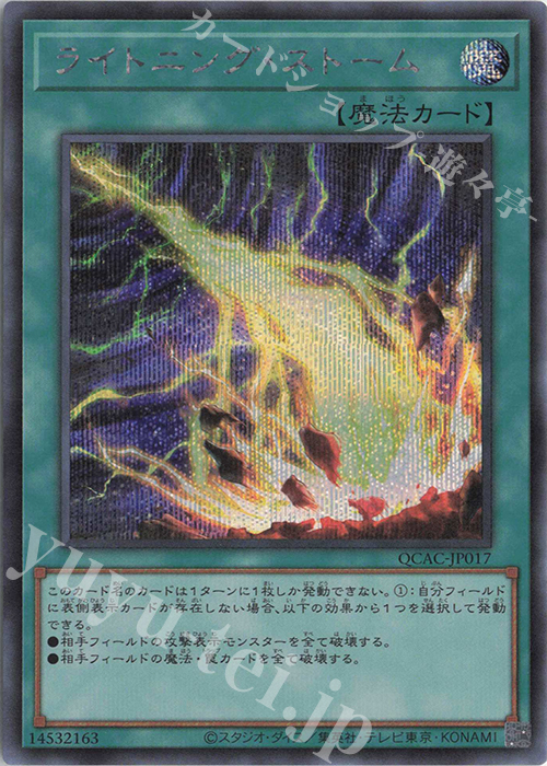 【傷】 SE ライトニング・ストーム | 販売 | [QCAC] QUARTER CENTURY ART COLLECTION | 遊戯王 OCG