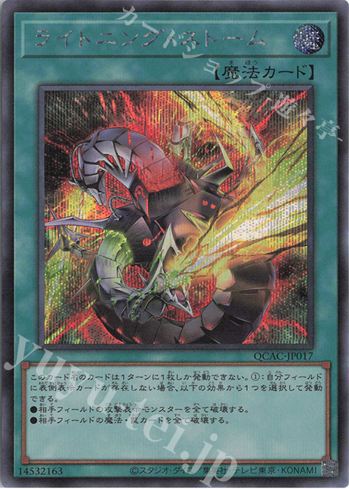 【傷】 SE ライトニング・ストーム(イラスト違い版) | 販売 | [QCAC] QUARTER CENTURY ART COLLECTION | 遊戯王 OCG