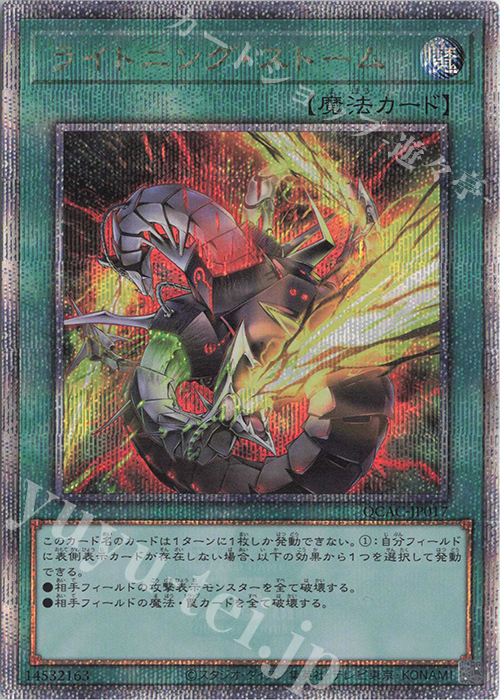 QCSE ライトニング・ストーム(イラスト違い版) | 買取 | [QCAC] QUARTER CENTURY ART COLLECTION | 遊戯王 OCG