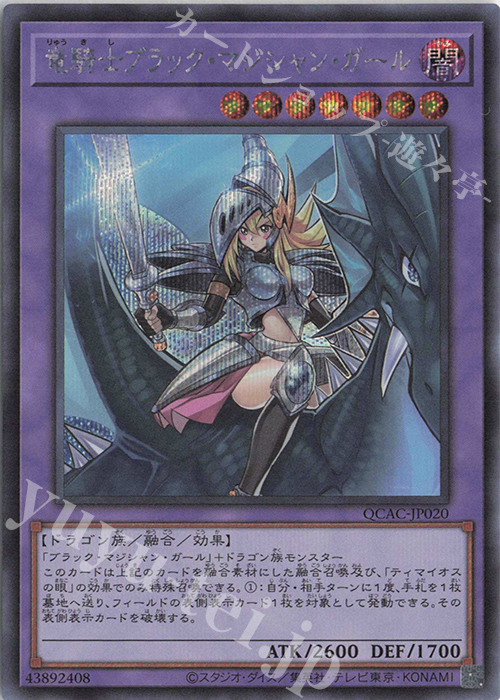 SE 竜騎士ブラック・マジシャン・ガール | 販売 | [QCAC] QUARTER CENTURY ART COLLECTION | 遊戯王 OCG