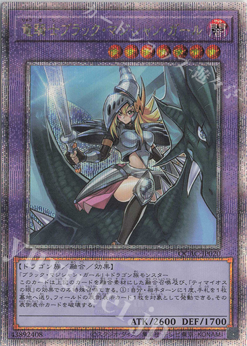 QCSE 竜騎士ブラック・マジシャン・ガール | 買取 | [QCAC] QUARTER CENTURY ART COLLECTION | 遊戯王 OCG