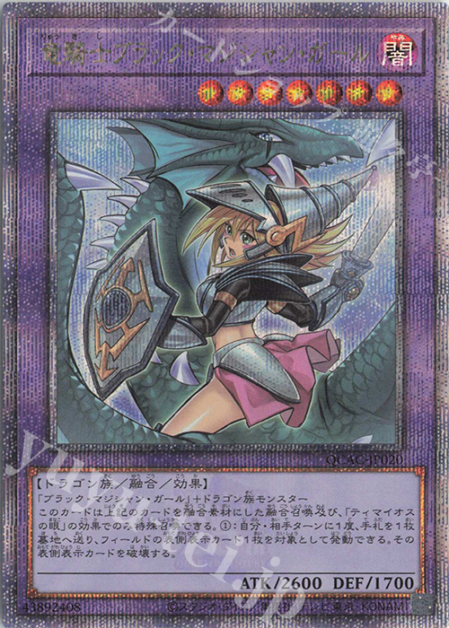 【傷】 QCSE 竜騎士ブラック・マジシャン・ガール(イラスト違い版) | 販売 | [QCAC] QUARTER CENTURY ART COLLECTION | 遊戯王 OCG
