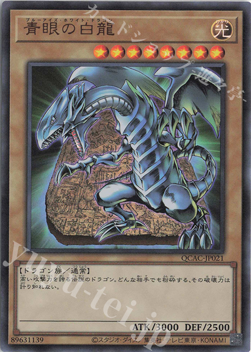 【傷】 UR 青眼の白龍 | 販売 | [QCAC] QUARTER CENTURY ART COLLECTION | 遊戯王 OCG