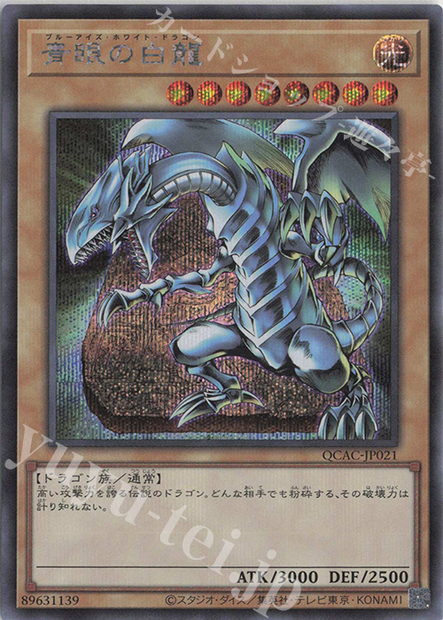 【傷】 SE 青眼の白龍 | 販売 | [QCAC] QUARTER CENTURY ART COLLECTION | 遊戯王 OCG
