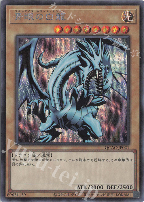 【傷】 SE 青眼の白龍(イラスト違い版) | 販売 | [QCAC] QUARTER CENTURY ART COLLECTION | 遊戯王 OCG