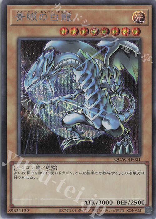 SE 青眼の白龍(イラスト違い版) | 買取 | [QCAC] QUARTER CENTURY ART COLLECTION | 遊戯王 OCG