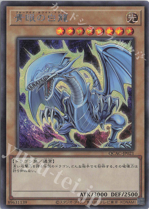 SE 青眼の白龍(イラスト違い版) | 買取 | [QCAC] QUARTER CENTURY ART COLLECTION | 遊戯王 OCG
