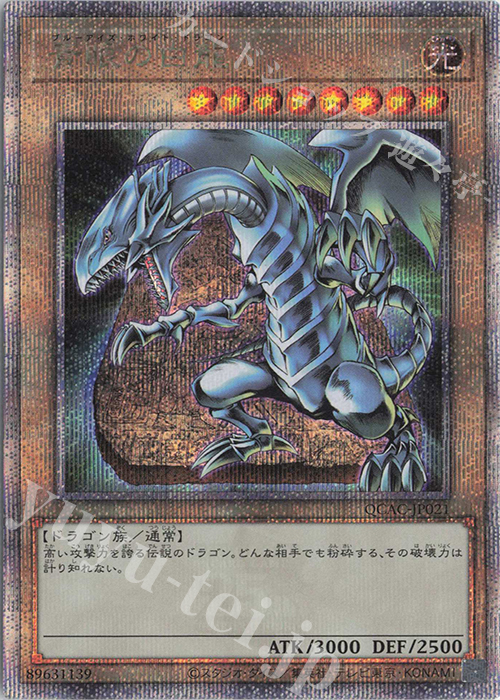 QCSE 青眼の白龍 | 買取 | [QCAC] QUARTER CENTURY ART COLLECTION | 遊戯王 OCG