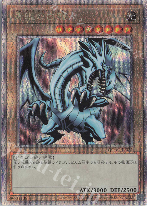 【傷】 QCSE 青眼の白龍(イラスト違い版) | 販売 | [QCAC] QUARTER CENTURY ART COLLECTION | 遊戯王 OCG