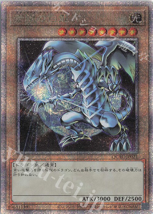 QCSE 青眼の白龍(イラスト違い版) | 買取 | [QCAC] QUARTER CENTURY ART COLLECTION | 遊戯王 OCG