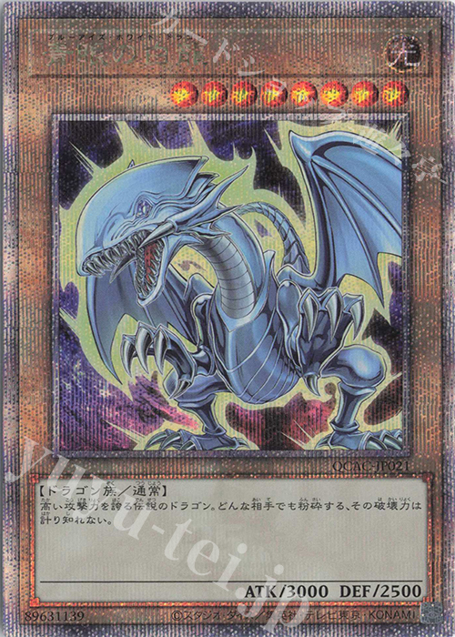 QCSE 青眼の白龍(イラスト違い版) | 買取 | [QCAC] QUARTER CENTURY ART COLLECTION | 遊戯王 OCG