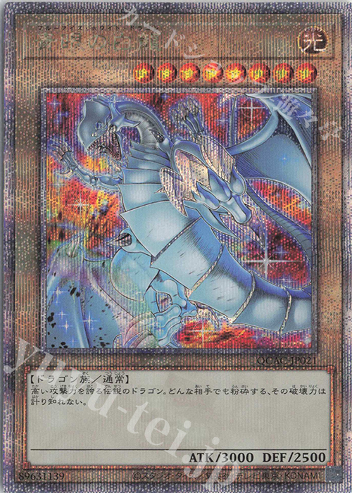 QCSE 青眼の白龍(イラスト違い版) | 買取 | [QCAC] QUARTER CENTURY ART COLLECTION | 遊戯王 OCG