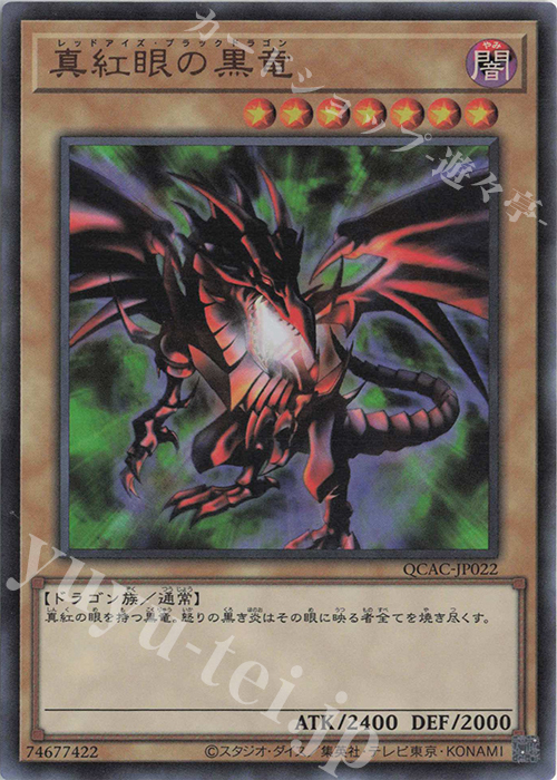 UR 真紅眼の黒竜 | 販売 | [QCAC] QUARTER CENTURY ART COLLECTION | 遊戯王 OCG