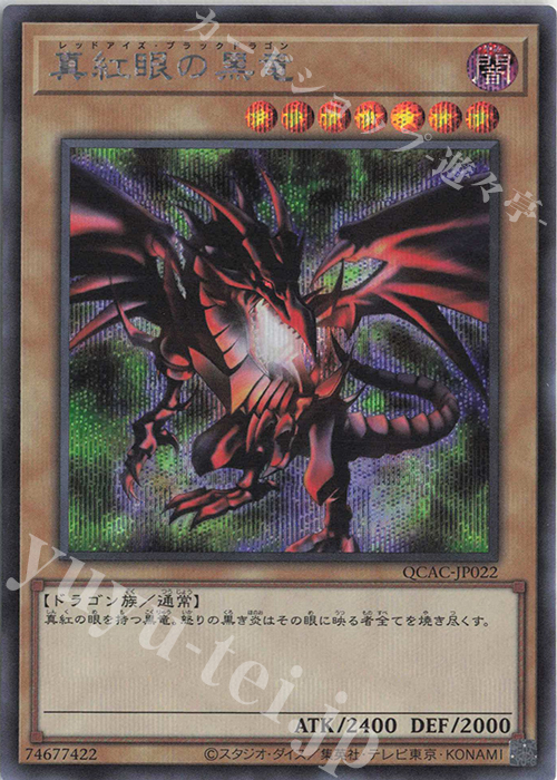 SE 真紅眼の黒竜 | 販売 | [QCAC] QUARTER CENTURY ART COLLECTION | 遊戯王 OCG