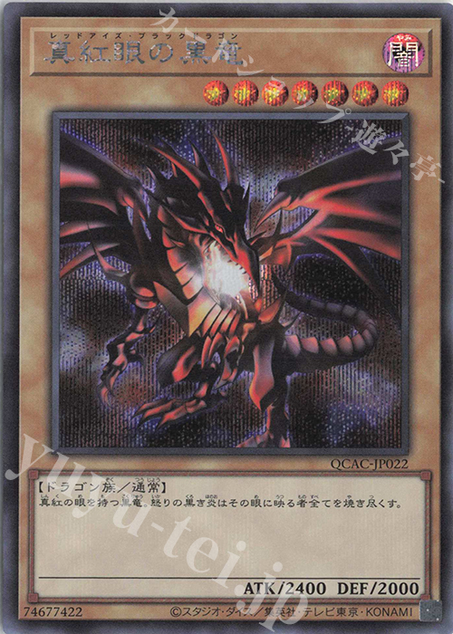 SE 真紅眼の黒竜(イラスト違い版) | 販売 | [QCAC] QUARTER CENTURY ART COLLECTION | 遊戯王 OCG
