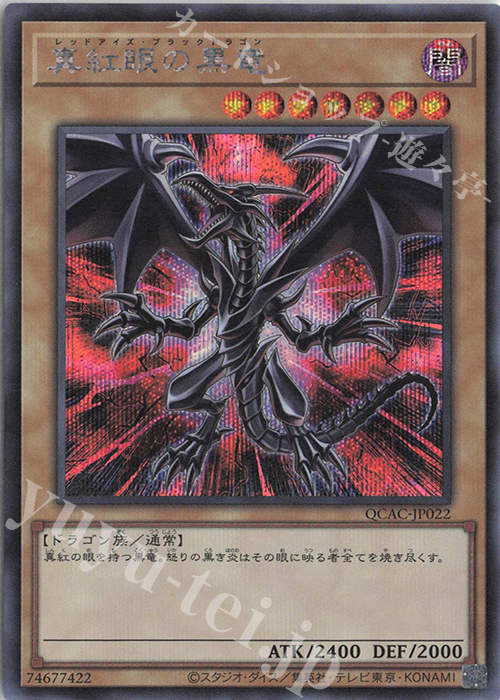 SE 真紅眼の黒竜(イラスト違い版) | 販売 | [QCAC] QUARTER CENTURY ART COLLECTION | 遊戯王 OCG