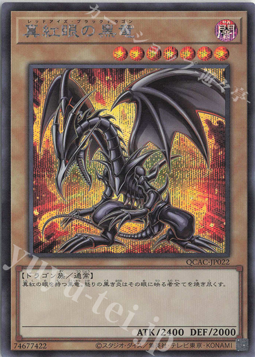 SE 真紅眼の黒竜(イラスト違い版) | 買取 | [QCAC] QUARTER CENTURY ART COLLECTION | 遊戯王 OCG