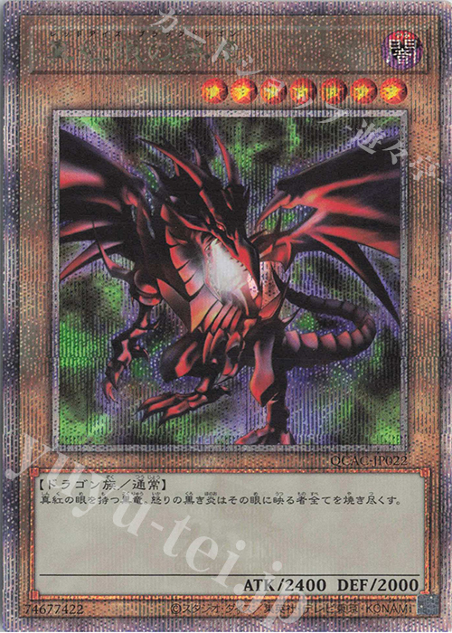 QCSE 真紅眼の黒竜 | 買取 | [QCAC] QUARTER CENTURY ART COLLECTION | 遊戯王 OCG