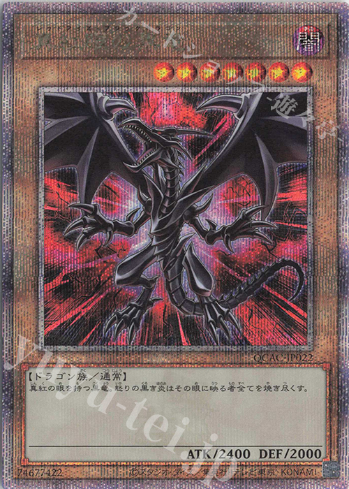 QCSE 真紅眼の黒竜(イラスト違い版) | 買取 | [QCAC] QUARTER CENTURY ART COLLECTION | 遊戯王 OCG
