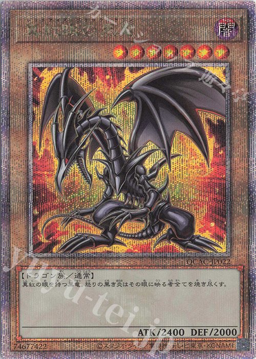 QCSE 真紅眼の黒竜(イラスト違い版) | 買取 | [QCAC] QUARTER CENTURY ART COLLECTION | 遊戯王 OCG
