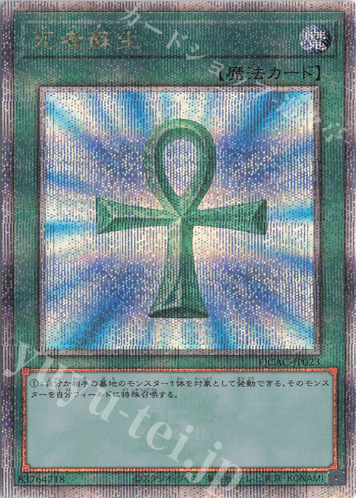 QCSE 死者蘇生 | 買取 | [QCAC] QUARTER CENTURY ART COLLECTION | 遊戯王 OCG