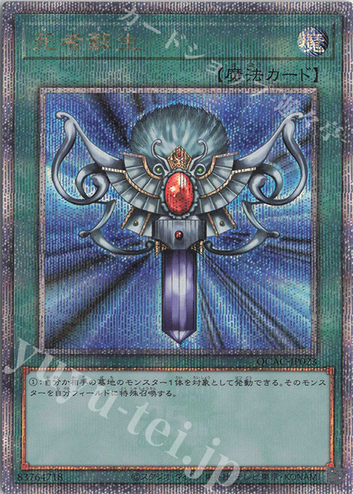 QCSE 死者蘇生(イラスト違い版) | 買取 | [QCAC] QUARTER CENTURY ART COLLECTION | 遊戯王 OCG