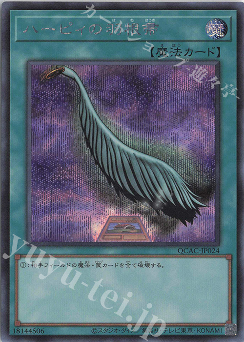 SE ハーピィの羽根帚(イラスト違い版) | 買取 | [QCAC] QUARTER CENTURY ART COLLECTION | 遊戯王 OCG