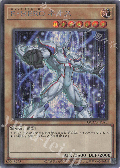 SE E・HERO ネオス(イラスト違い版) | 販売 | [QCAC] QUARTER CENTURY ART COLLECTION | 遊戯王 OCG