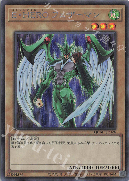 SE E・HERO フェザーマン | 販売 | [QCAC] QUARTER CENTURY ART COLLECTION | 遊戯王 OCG