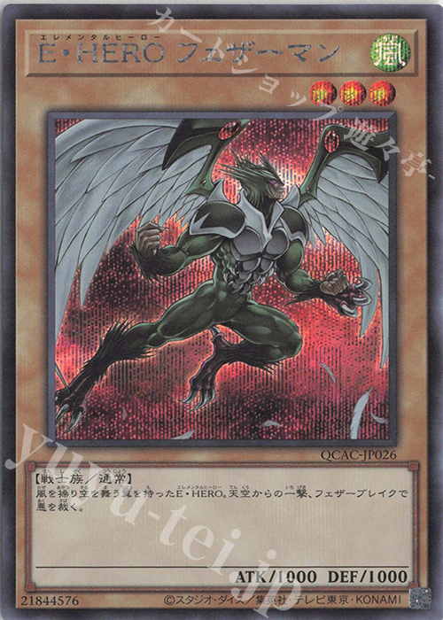 SE E・HERO フェザーマン(イラスト違い版) | 販売 | [QCAC] QUARTER CENTURY ART COLLECTION | 遊戯王 OCG