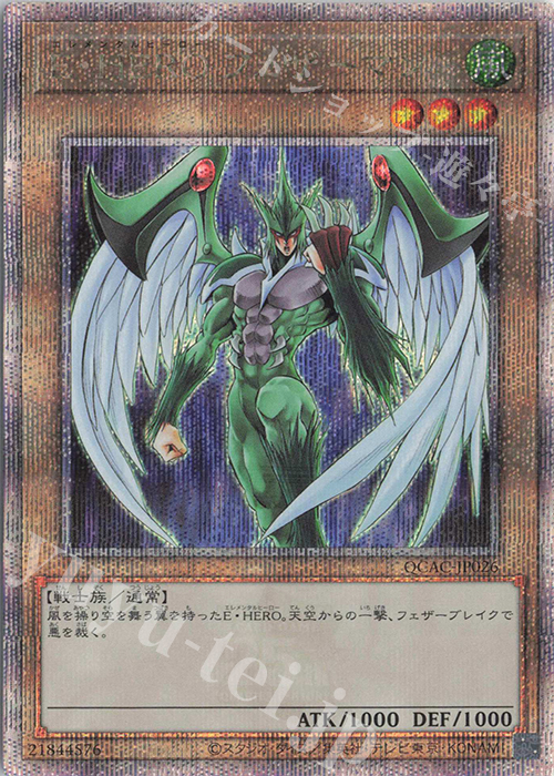 QCSE E・HERO フェザーマン | 買取 | [QCAC] QUARTER CENTURY ART COLLECTION | 遊戯王 OCG