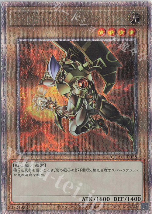 QCSE E・HERO スパークマン(イラスト違い版) | 買取 | [QCAC] QUARTER CENTURY ART COLLECTION | 遊戯王 OCG
