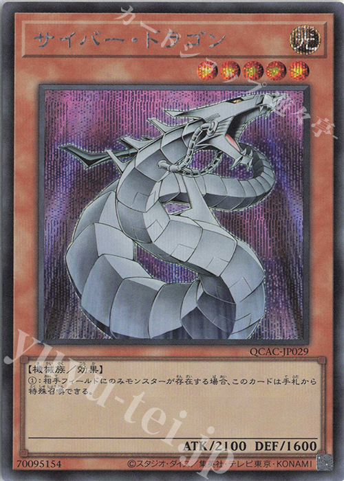 【傷】 SE サイバー・ドラゴン | 販売 | [QCAC] QUARTER CENTURY ART COLLECTION | 遊戯王 OCG