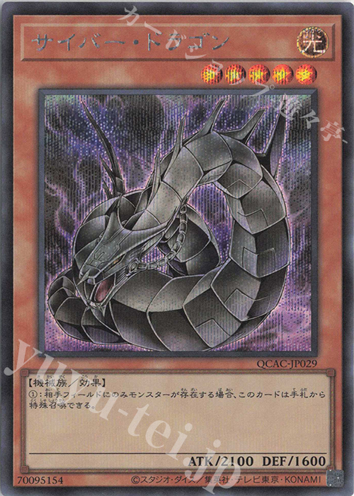 【傷】 SE サイバー・ドラゴン(イラスト違い版) | 販売 | [QCAC] QUARTER CENTURY ART COLLECTION | 遊戯王 OCG