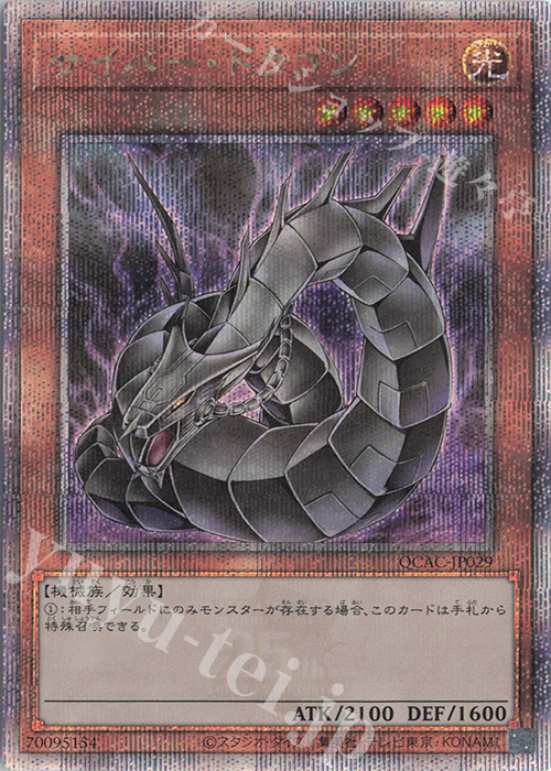 QCSE サイバー・ドラゴン(イラスト違い版) | 買取 | [QCAC] QUARTER CENTURY ART COLLECTION | 遊戯王 OCG