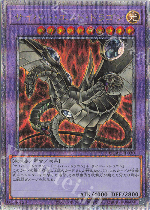 QCSE サイバー・エンド・ドラゴン(イラスト違い版) | 買取 | [QCAC] QUARTER CENTURY ART COLLECTION | 遊戯王 OCG